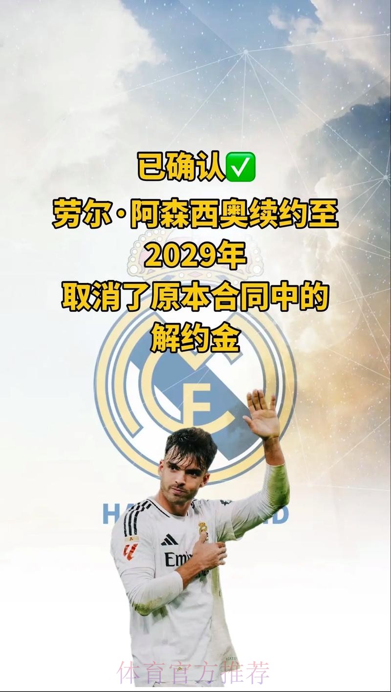 马卡:皇马考虑与阿森西奥续约 球员首选始终是留下 马卡:皇马考虑与阿森西奥续约 球员首选始终是留下